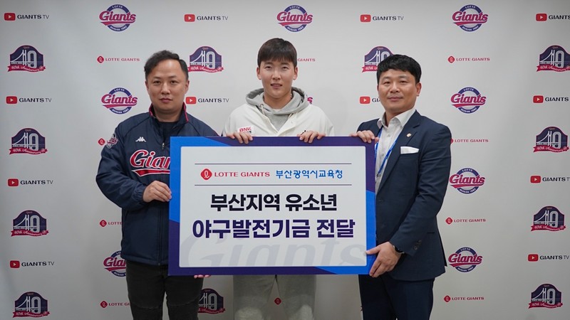 롯데, 부산시교육청에 지역 유소년 야구 발전 후원금 전달